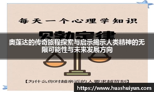 奥蓬达的传奇旅程探索与启示揭示人类精神的无限可能性与未来发展方向
