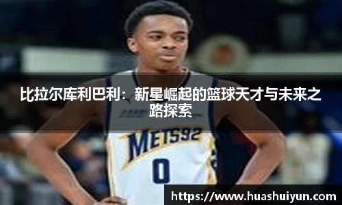 比拉尔库利巴利：新星崛起的篮球天才与未来之路探索