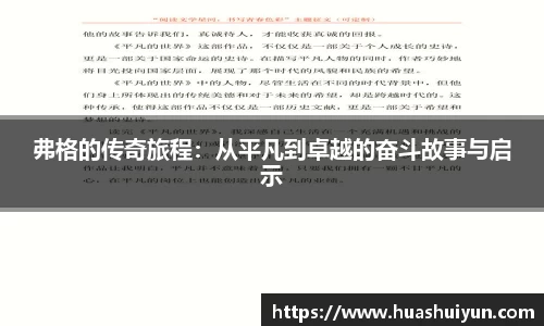弗格的传奇旅程：从平凡到卓越的奋斗故事与启示