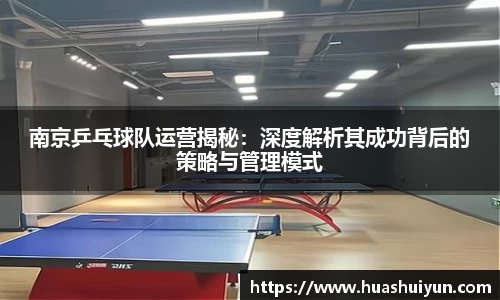 南京乒乓球队运营揭秘：深度解析其成功背后的策略与管理模式