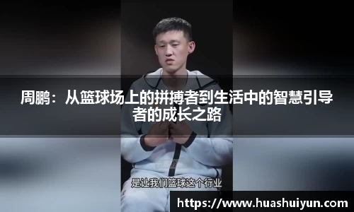 周鹏：从篮球场上的拼搏者到生活中的智慧引导者的成长之路