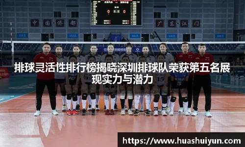 排球灵活性排行榜揭晓深圳排球队荣获第五名展现实力与潜力