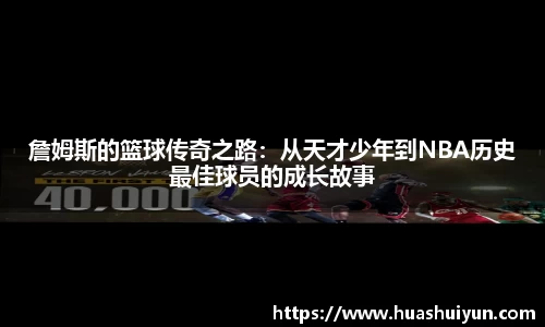 詹姆斯的篮球传奇之路：从天才少年到NBA历史最佳球员的成长故事