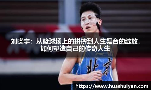 刘晓宇：从篮球场上的拼搏到人生舞台的绽放，如何塑造自己的传奇人生