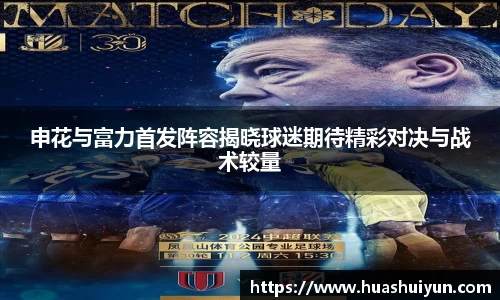 申花与富力首发阵容揭晓球迷期待精彩对决与战术较量