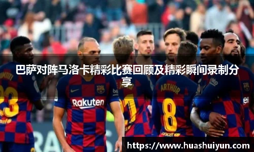 巴萨对阵马洛卡精彩比赛回顾及精彩瞬间录制分享