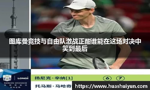 图库曼竞技与自由队激战正酣谁能在这场对决中笑到最后
