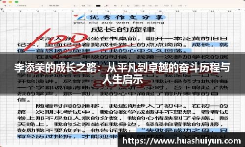 李添荣的成长之路：从平凡到卓越的奋斗历程与人生启示