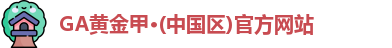 GA黄金甲官网